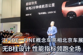 三秒俱乐部新成员 江汽DE-FINE概念车亮相北京车展 接近量产态