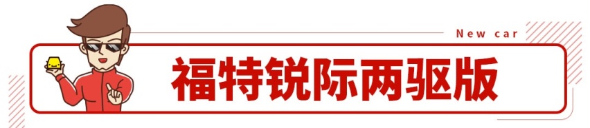 长安福特锐际ESCAPE两驱版上市，售17.98万起