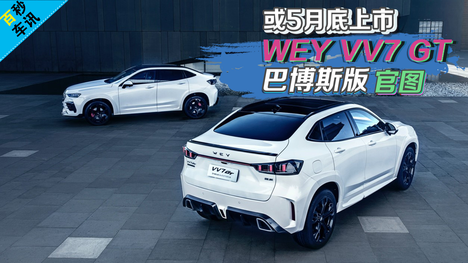 ������܇Ӎ����5�µ����� WEY VV7 GT�Ͳ�˹��وD