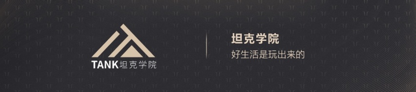 推动新能源越野场景革命 坦克品牌创领越野新生态