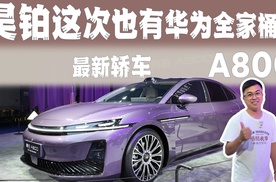 昊铂这次也有华为全家桶！最新轿车A800