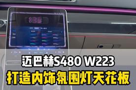 迈巴赫s480升级原厂主动氛围灯，效果就是bba车型中天花板