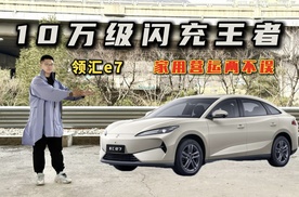 10万级闪充王者！领汇e7，家用营运两不误