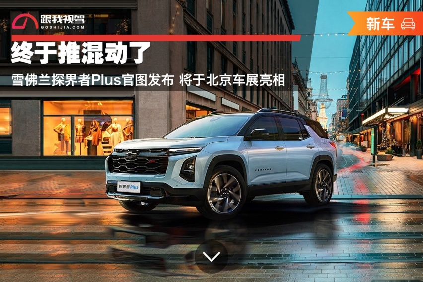 终于推混动了 雪佛兰探界者Plus官图发布 将于北京车展亮相