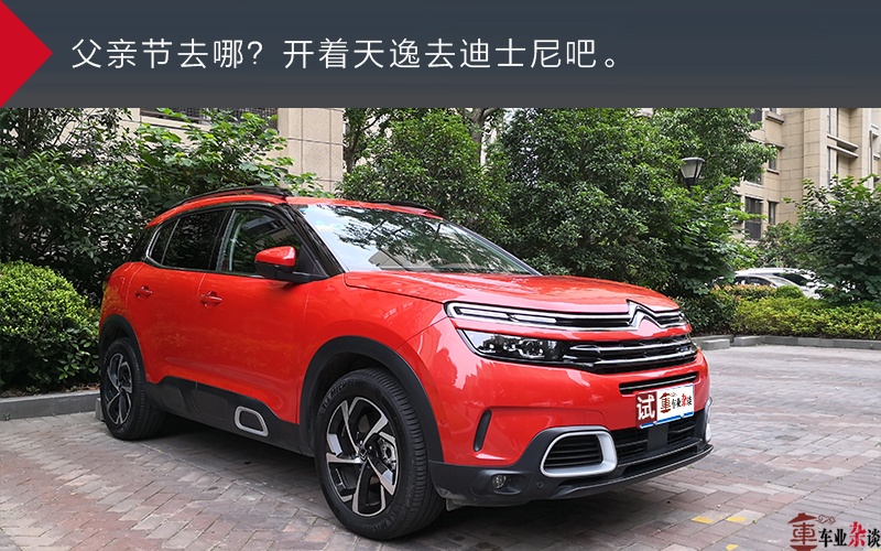 当雪铁龙天逸遇上迪士尼乐园，这就是个完美的父亲节