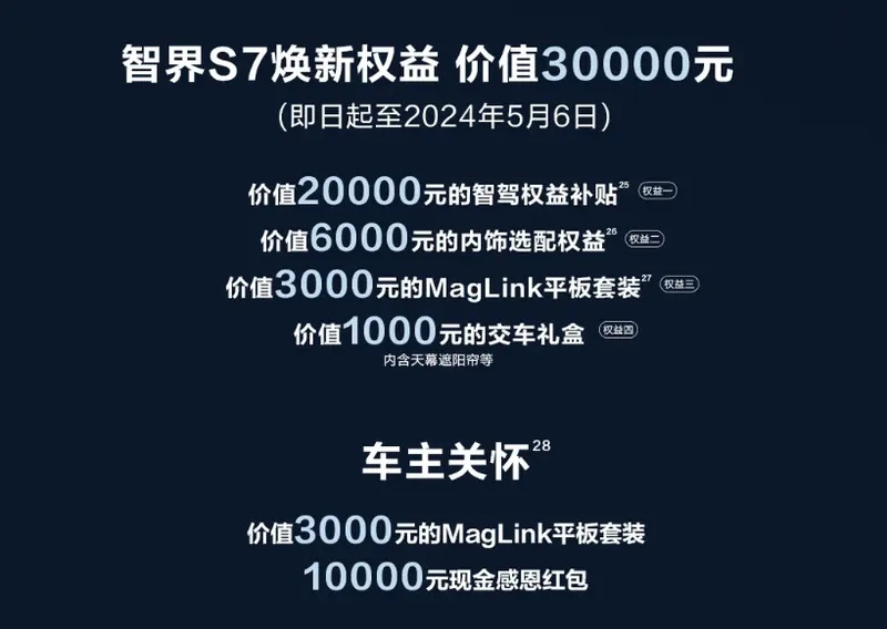 智界S7新版火爆上市，售价24.98万元起