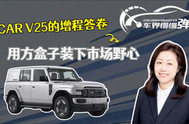 iCAR V25的增程答卷：用方盒子装下市场野心
