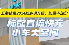 标配超高直流快充，五菱缤果2024款加量不加价