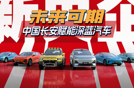 未来可期，中国长安赋能深蓝汽车
