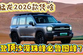 猛龙2026款凭啥登顶沙漠珠峰必鲁图峰？