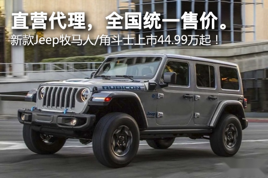 直营代理，全国统一售价。新款Jeep牧马人/角斗士上市44.99万起！
