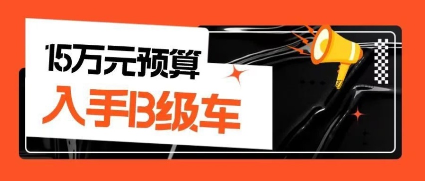15万搞定标准B级车 越级体验过龘龘年
