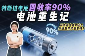 怕电池污染不敢买电车？特斯拉90%回收率能否让你吃下定心丸？