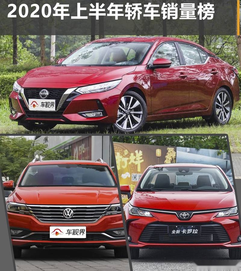 上半年轿车销量榜：轩逸夺冠，大众依旧热销，A6L呈正增长
