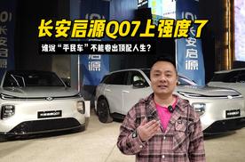 长安启源Q07上强度了，谁说“平民车”不能卷出顶配人生？