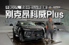 不到20万，合资中型SUV开回家！实拍体验别克昂科威Plus