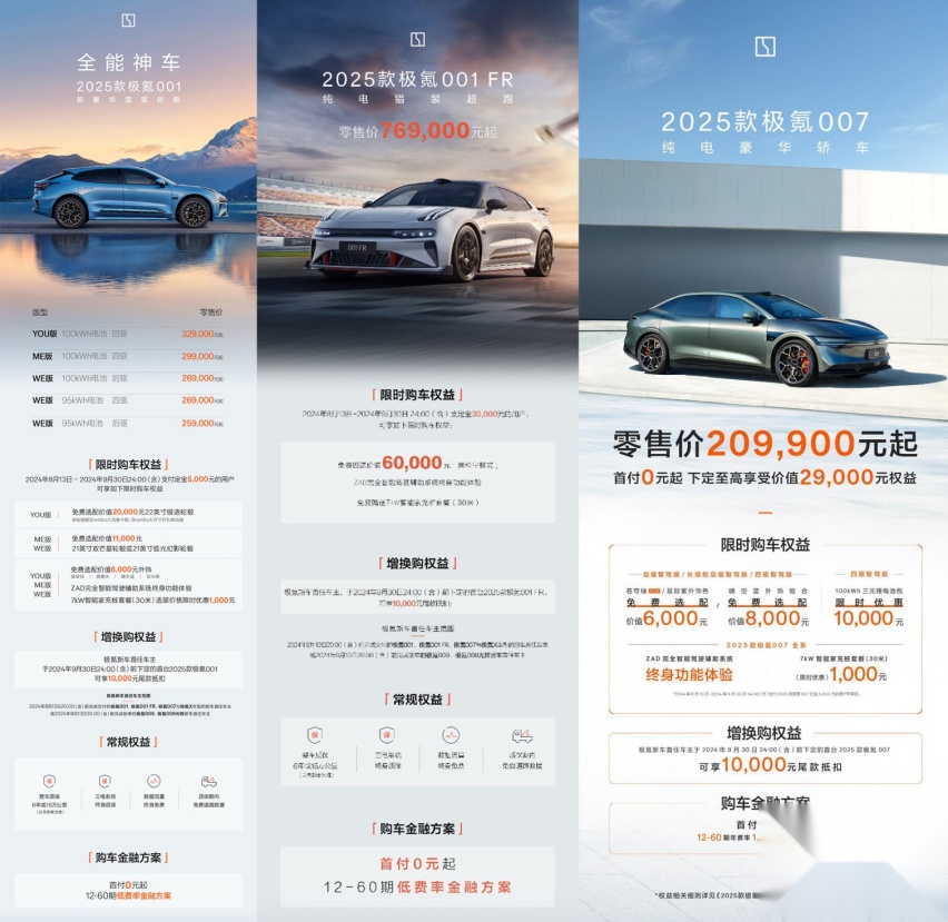 2025款极氪001、极氪007上市，智能驱动、智舱和智驾全面升级