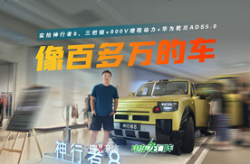 实拍神行者8，路人说像一百多万的车，你觉得值多少？