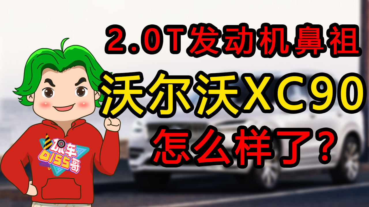 дͺƷ2.0Tͱ棬ֶXC90ôˣ