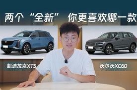 XT5 & XC60，同样“全新”，你更喜欢哪一款？