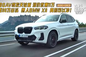 燃油SAV驾控天花板 现款BMW X3现价优惠11万 可以闭眼冲！