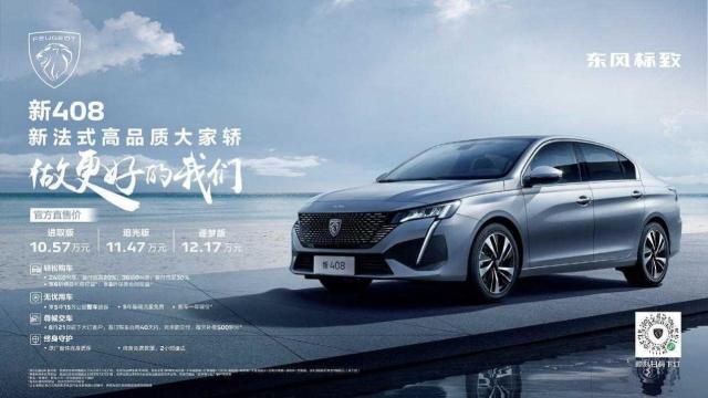 东风标致新408正式上市 售价10.57万-12.17万元
