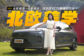 全新插混+北欧设计，沃尔沃XC70颜值打几分？