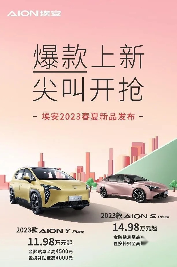 2023款AION Y Plus 和AION S Plus席“卷”市场