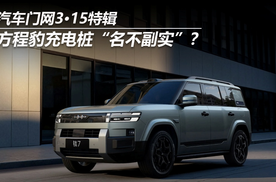 汽车门网3•15特辑：方程豹充电桩“名不副实”？