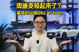 传统豪车支棱起来了？解读一汽奥迪A5L和Q6L e-tron