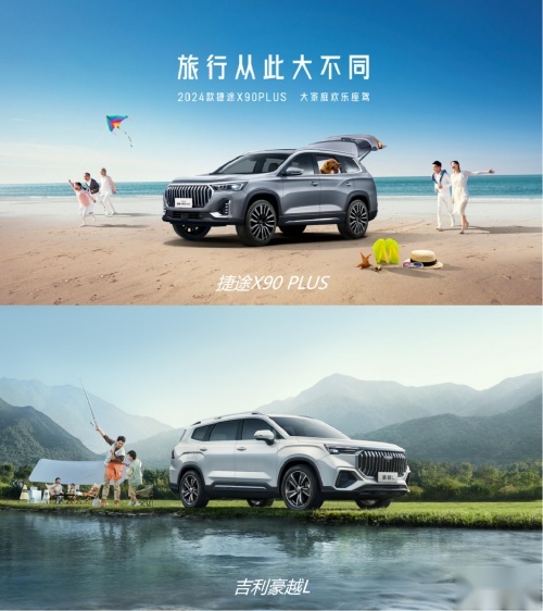 捷途X90 PLUS和吉利豪越L，谁是大家庭出行必备搭档