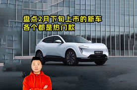 盘点2月下旬上市的新车   各个都是热门款！