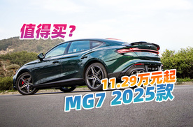 12万元左右购车攻略，MG7 2025款值得入手吗？