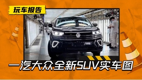 小号揽境？一汽–大众全新SUV实车图曝光，有望年前上市