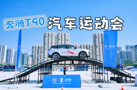 奔腾T90汽车运动会郑州站开战，有人赢了亚运门票，心动不？
