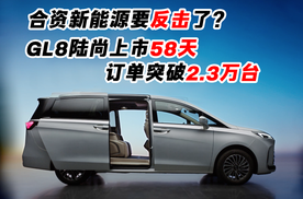 合资品牌新能源要反击了？GL8陆尚上市58天订单破2.3万台