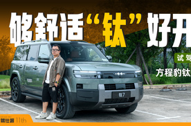 方程豹钛7试驾：亏电也有劲，不带大梁乘坐更舒适