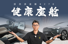 车内放心待！沃尔沃全新XC70通过健康座舱“大考”