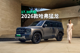 2026款哈弗猛龙上市，17.38万起，新增200纯电公里版