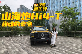 6kW对外放电加持，山海炮 Hi4-T成移动的豪宅