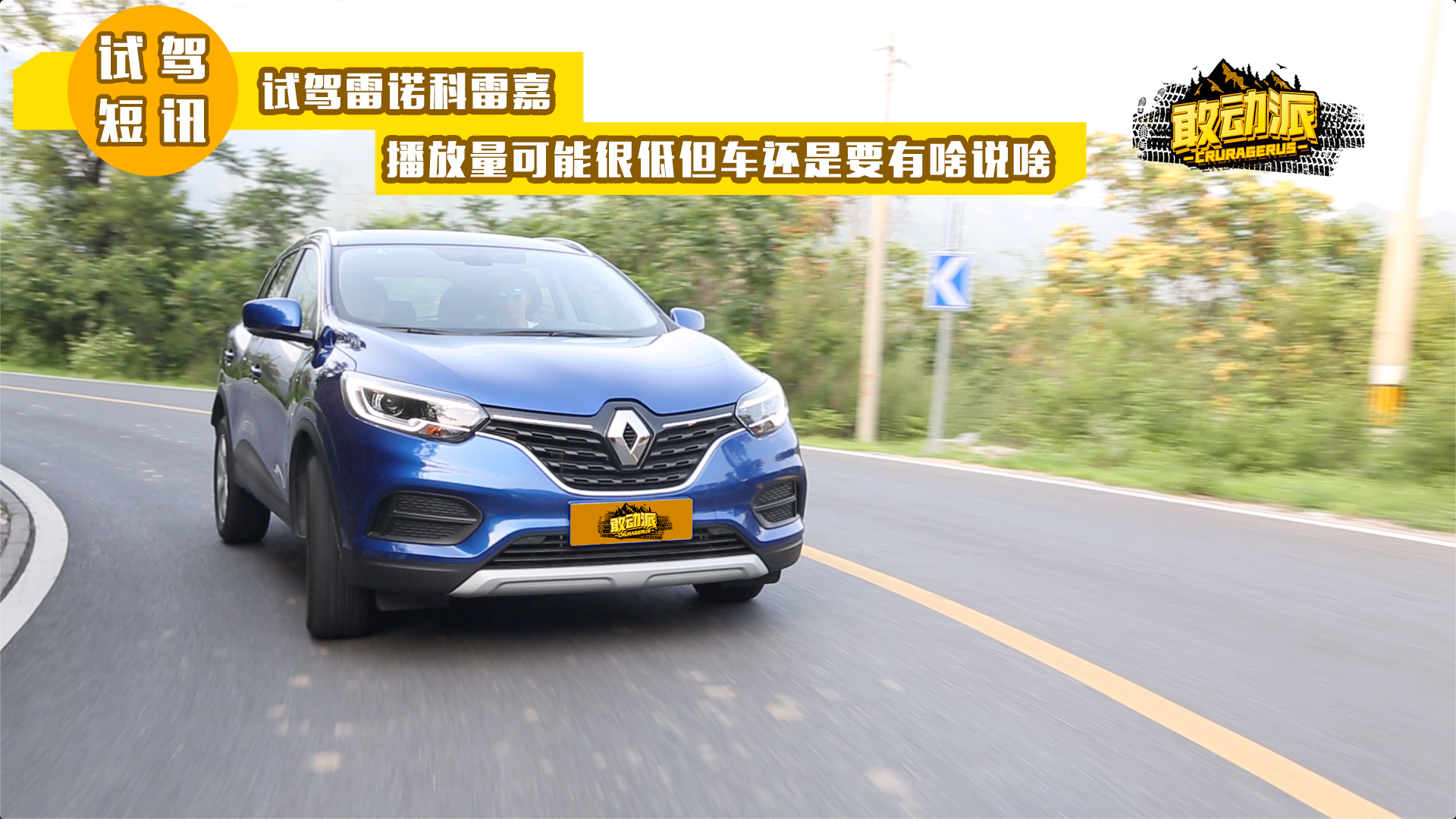 试驾雷诺科雷嘉 播放量可能很低但是比起缤智还是要有啥说啥