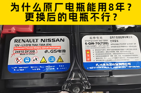 为什么原厂电瓶能用8年，更换后的电瓶不行？这三点原因要牢记