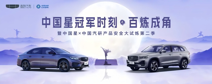 吉利中国星挑战两大测试，超高难度展示安全品质，守护用户出行安全！