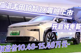 广汽丰田铂智3X震撼上市，权益价10.48-15.48万元开启纯电新篇