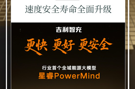 看懂吉利智充：速度安全寿命全面升级