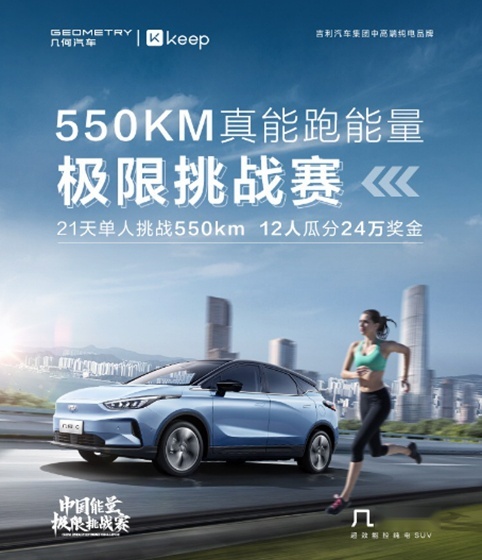 几何C真能跑550km挑战赛Keep上线
