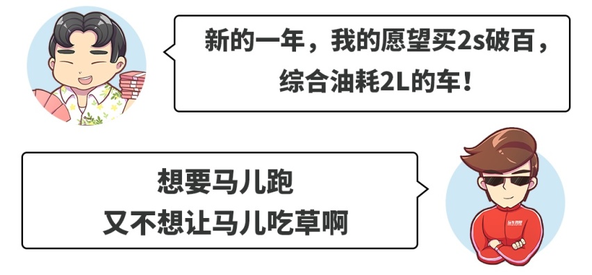 想要2.9s破百还要2L油耗？你咋不上天呢？