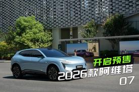 阿维塔 07 2026 款开启预售：高配平权，入门即享满配体验