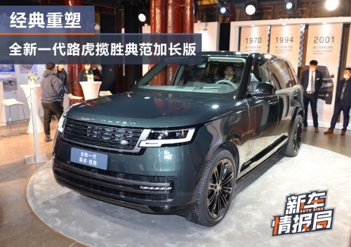 全新一代路虎揽胜典范加长版炫酷来袭