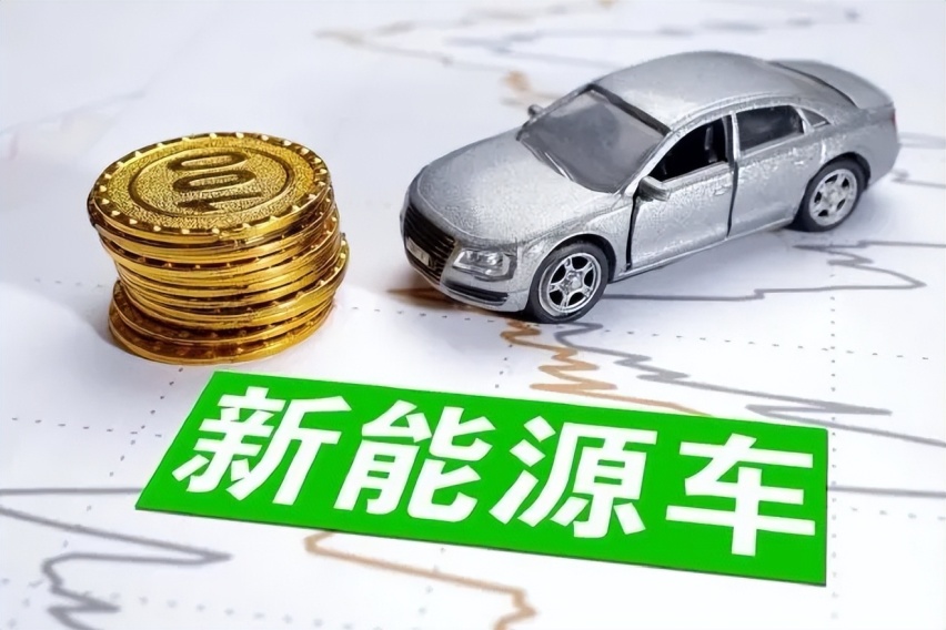 新能源汽车正式进入决赛圈 到底谁能留下已经拉响警报